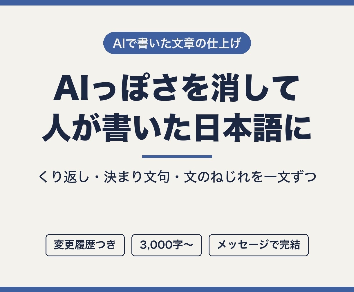 AIで書いた文章を自然で読みやすい日本語に直します くり返し・決まり文句・文のねじれを一文ずつ整えます イメージ1