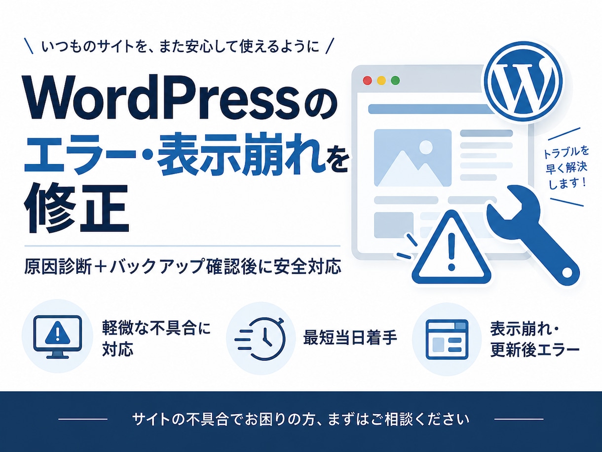 WordPressのエラー・表示崩れを修正します 原因を診断しバックアップ確認後に安全に対応します イメージ1