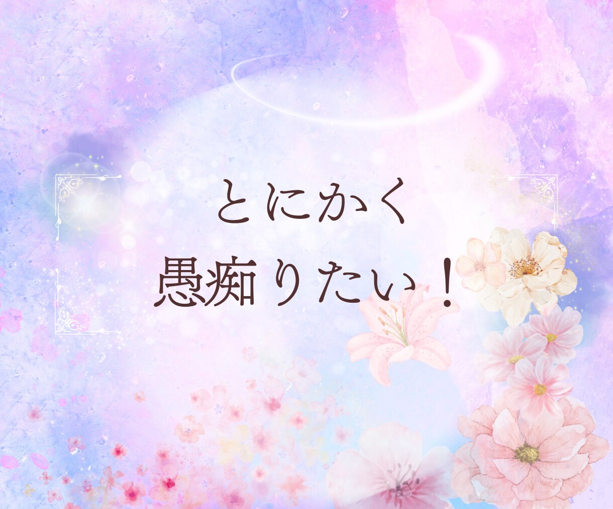 孤育ての心に寄り添います♡やさしく聞きます ワンオペ・育児の孤独に寄り添うお話し相手✿気軽に話してね イメージ4