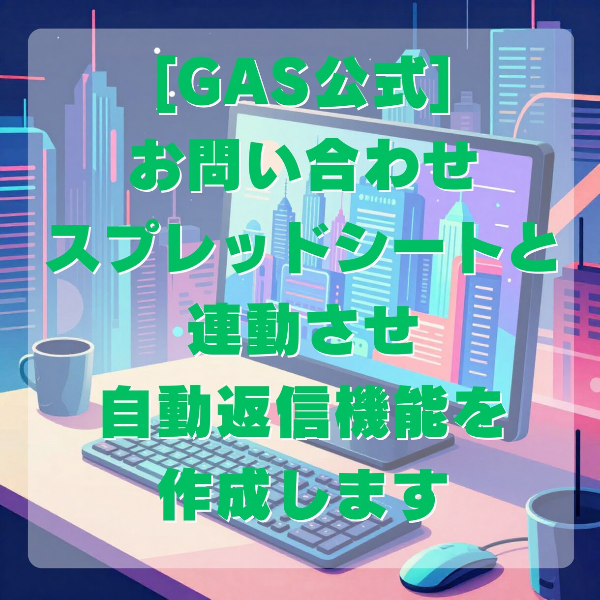 GASでお問い合わせ自動返信作成します 初心者OKコピペして使用／スプレッドシート連動で返信を自動化 イメージ1