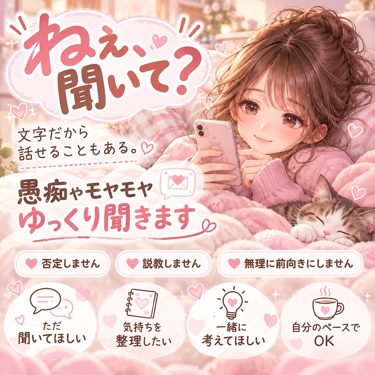 LINE感覚で愚痴やモヤモヤ聞きます 電話が苦手な方も♡文字でゆっくりお話ししましょう。 イメージ1