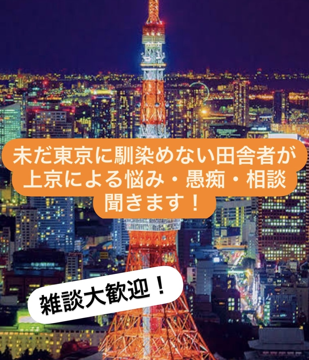上京による悩み、愚痴ききます 上京して4年目で未だ東京に馴染めない田舎者がお話ききます イメージ1