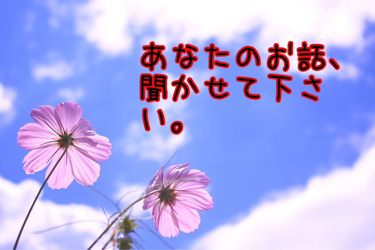 ADHDでお悩みの方、あなたの話しを聞きます あなたは1人じゃない。悩みを吐き出してスッキリしませんか？ イメージ2