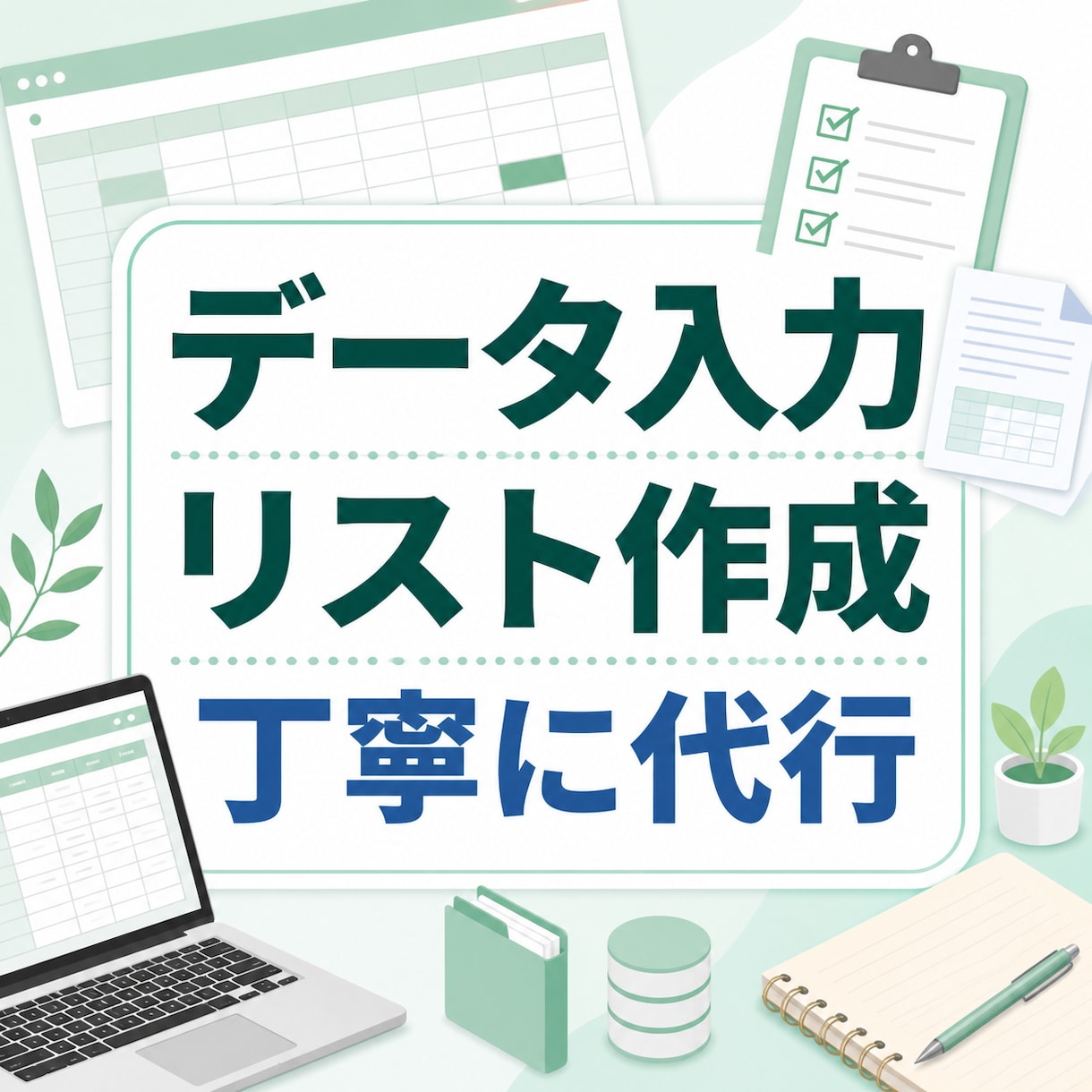 データ入力・リスト作成を丁寧に代行しますます 名簿・店舗情報・商品情報などを見やすく整理します イメージ1