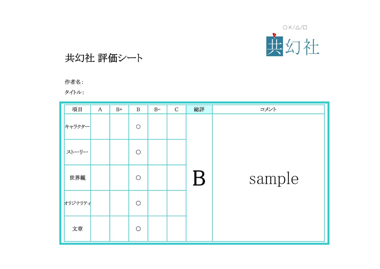現役編集者がライトノベルの評価シートを作成します 公募一次審査シミュレーション 短期間でのフィードバックに最適 イメージ1