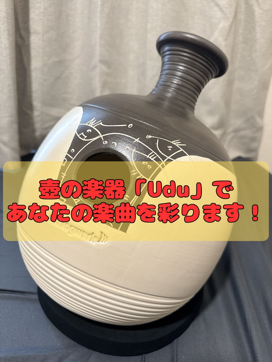 人と違う音になる壺の楽器「Udu」で彩ります 譜面なし・丸投げ歓迎！楽曲の雰囲気に合わせて叩きます！ イメージ1