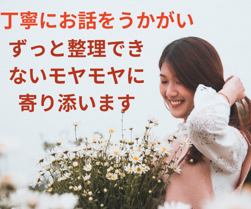 離婚後のもやもやした感情に寄り添います 離婚２回経験したカウンセラーが優しく寄り添います イメージ4