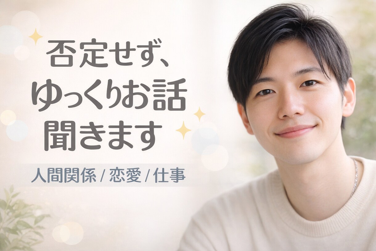 どんな小さな悩みでも聞かさせていただきます 一人で抱え込まず話してみてはいかがですか。 イメージ1
