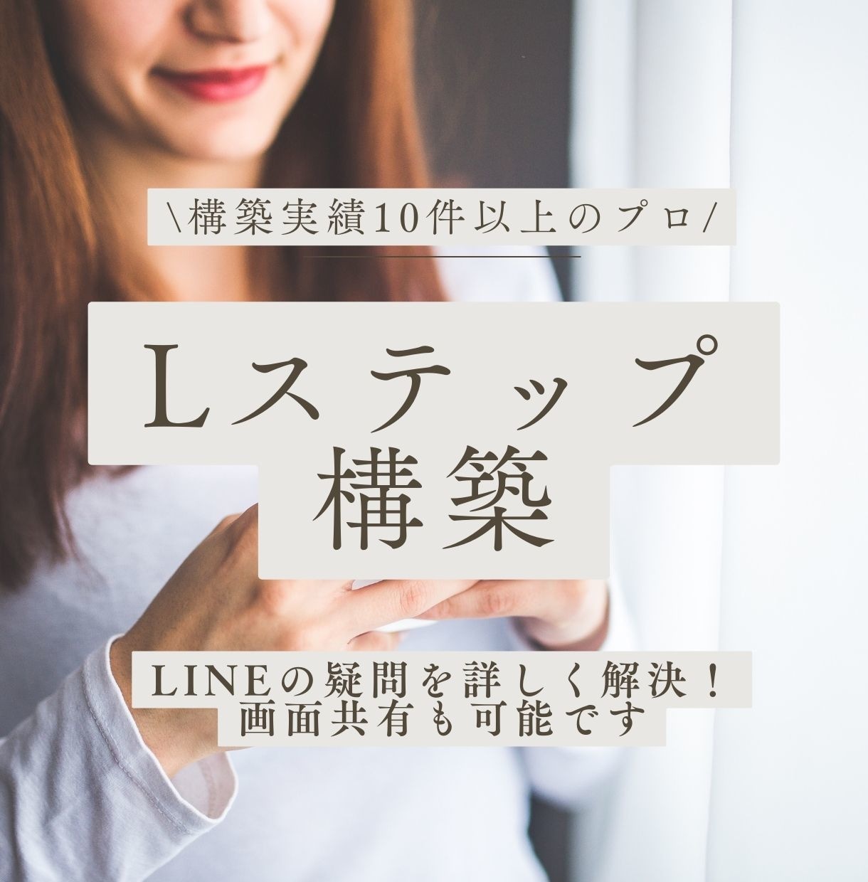 エステサロン特化のLステップを構築します 【構築費用80%OFF】先着3社お得にLINEを構築します イメージ1