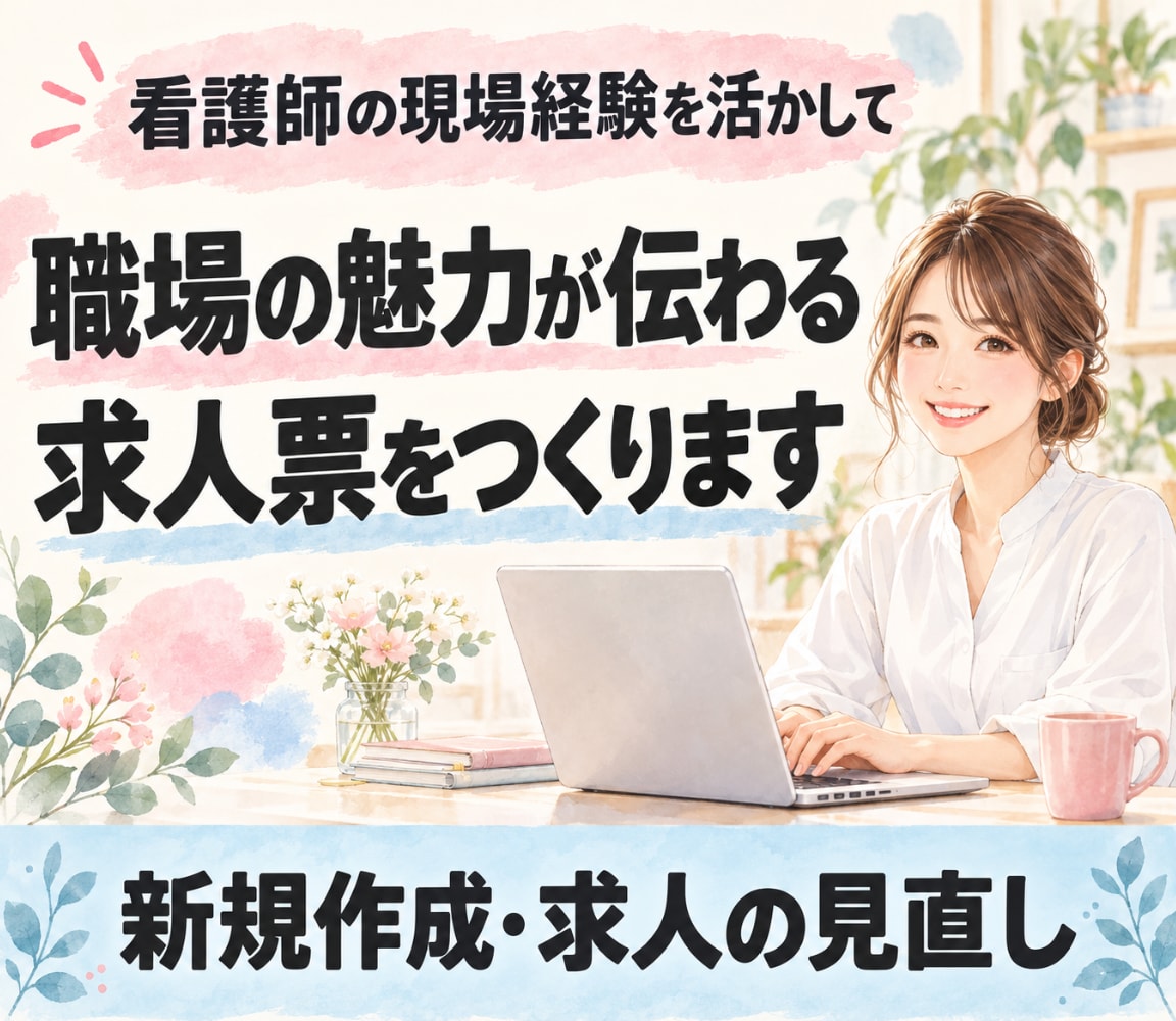 医療・保育・福祉の魅力が伝わる求人票を作成します 看護師経験を活かし求職者目線で魅力を言語化 イメージ1