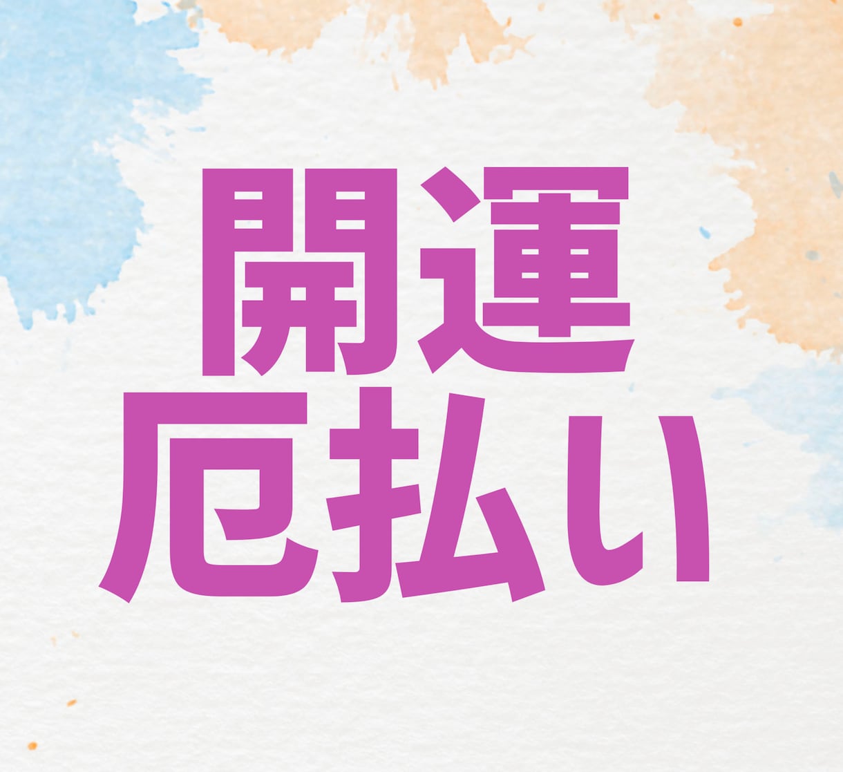 独自の加護石で開運・厄払い施術いたします 初詣等の代わりにも☆オリジナル運気上昇行動・開運3鑑定付き☆ イメージ1