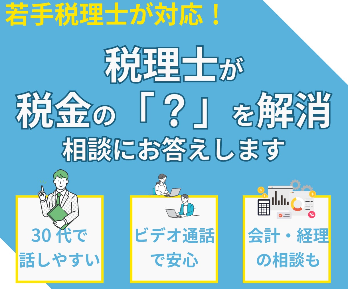 税理士が税金の相談にお答えします ~わからないを無くして安心しよう~ イメージ1
