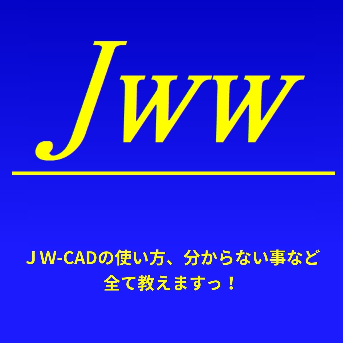 JW-CADの使い方教えます 基礎的な事から最速で図面を作成する方法まで可能です。 イメージ1