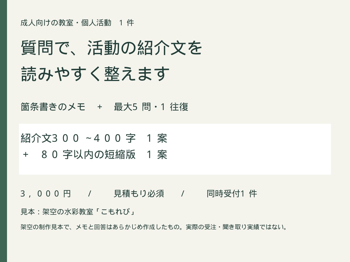 質問で教室・個人活動の紹介文を整えます 箇条書きのメモから、伝えたい相手に届く紹介文へ イメージ1