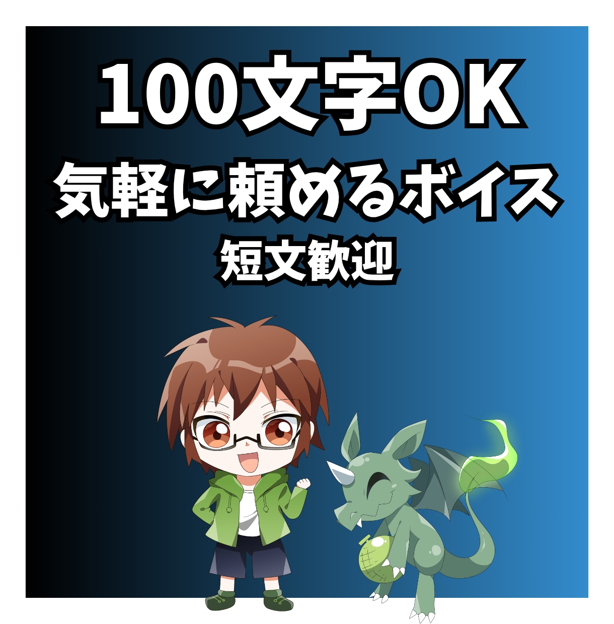 100文字OK｜一言ボイス・ナレーション収録します 【100文字からOK】刺さる一言ボイスをお届けします！ イメージ1