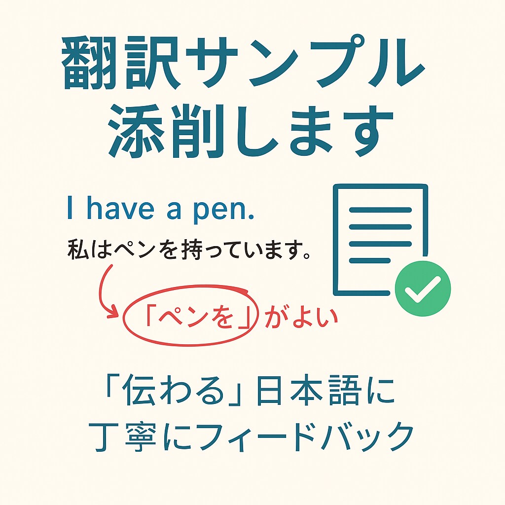 翻訳サンプル添削しまます 伝わる日本語に。心を込めて添削します。 イメージ1