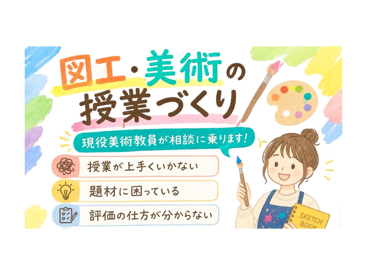 図工・美術の授業など現役美術教員が相談に乗ります 図工・美術の授業づくりや評価方法などご相談をお受けします。 イメージ1