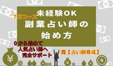占いビジネス【隙間時間・在宅ワーク】で活動出来ます 今日から始められる＜占いビジネスのノウハウ＞全てお教えします イメージ1