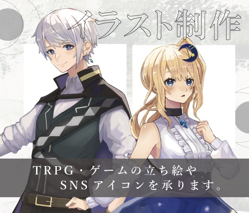 ご希望に寄り添ったイラストを描きます TRPGの立ち絵やSNSアイコン等のイラストを描きます！ イメージ1