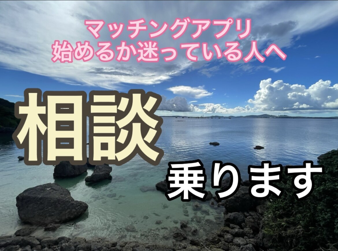 マッチングアプリ始めようか悩んでる方、相談乗ります 出会いがなくて困ってる人へ出会いを届けたい イメージ1