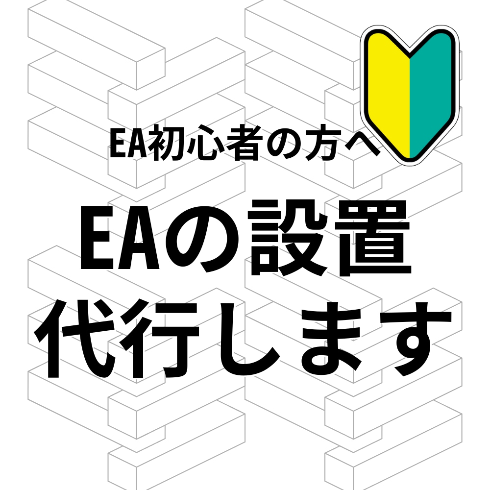 格安でVPSにMT4自動売買ツールの設置代行します FX・EA初心者でもEAが使えるおすすめのサービスです！ イメージ1