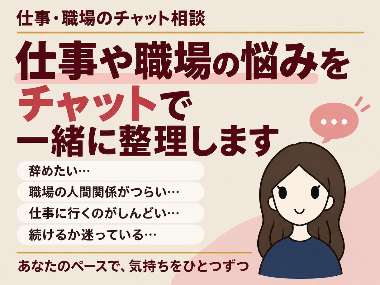 仕事や職場の悩みをチャットで一緒に整理します 辞めたい、疲れた、行きたくない。その気持ちを一緒に整理します イメージ1