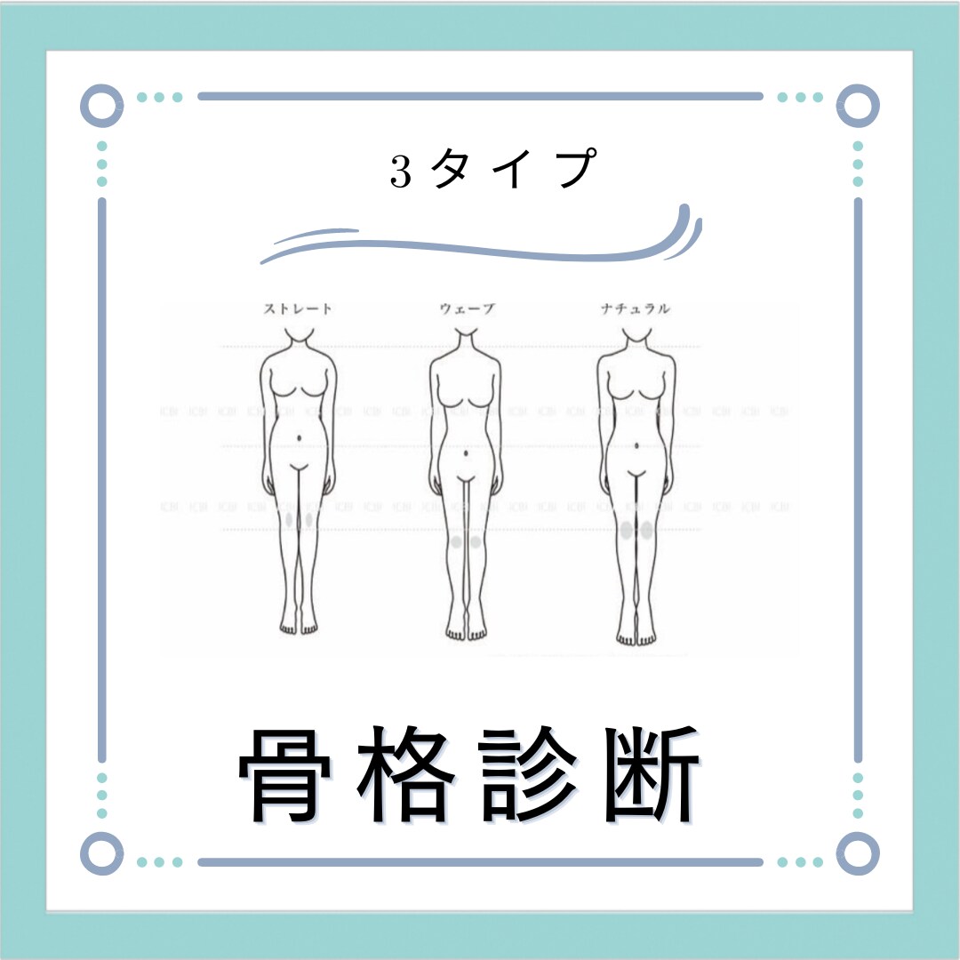 骨格診断★ファッションのお悩み解決します タイプ別の似合う服装提案いたします イメージ1
