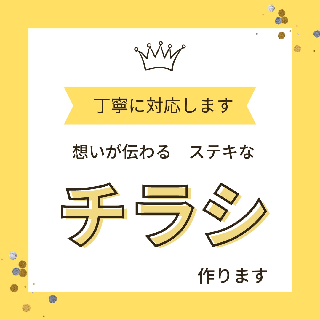 素敵なチラシ・デザインを心を込めて作成します 安心・丁寧・低価格・高品質を心がけて作成します！ イメージ1