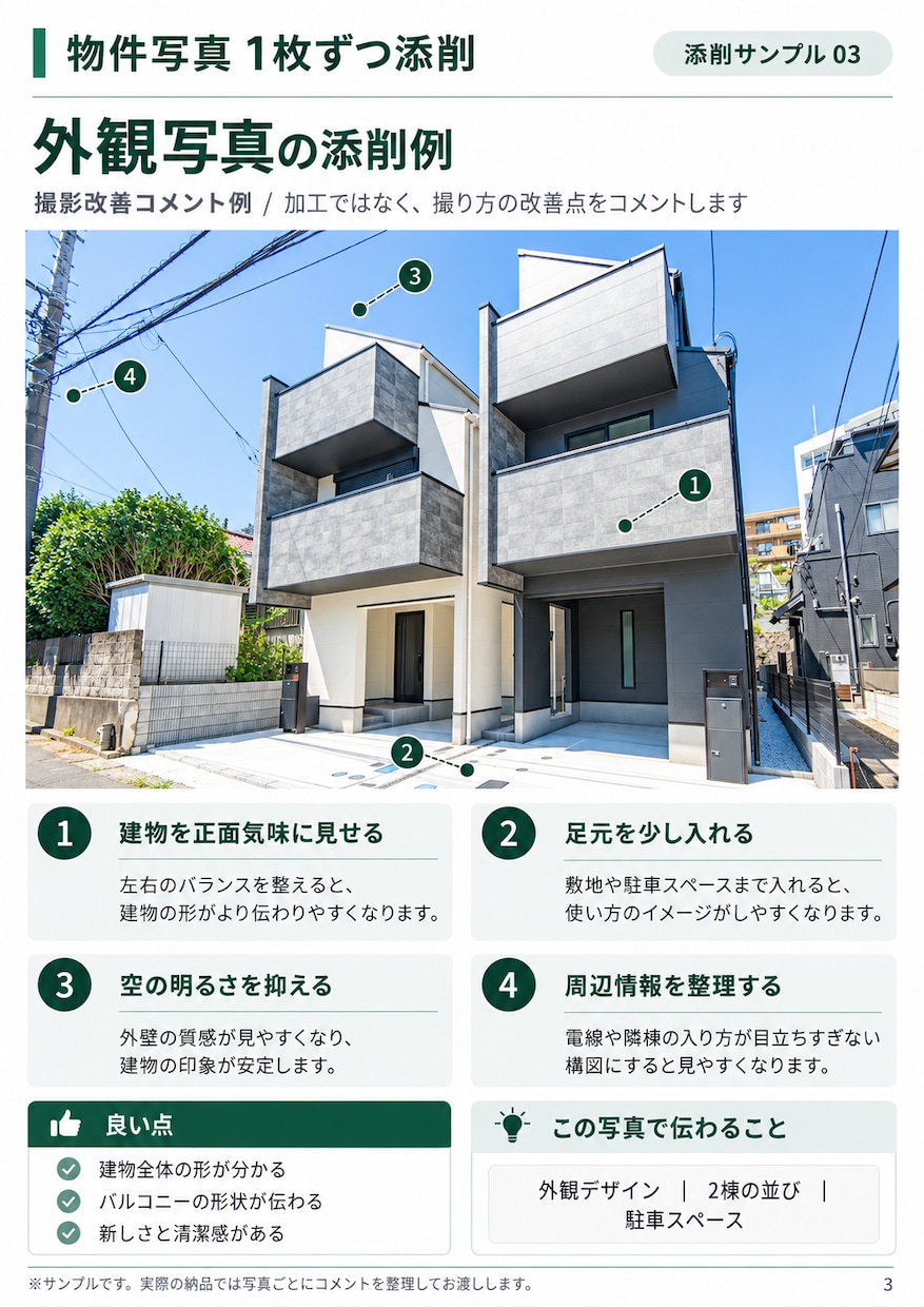 物件写真を建築・不動産撮影の視点で添削します 角度・高さ・光の入れ方まで1枚ずつコメント イメージ4