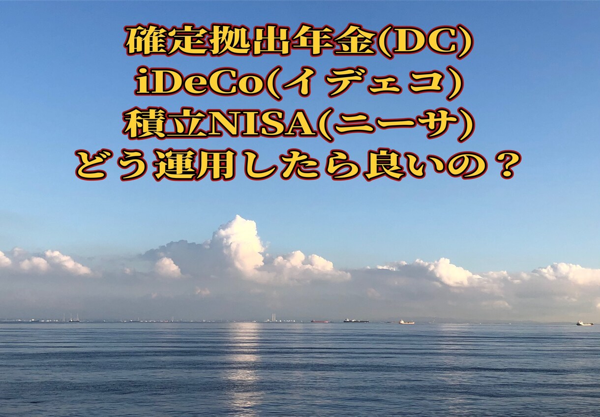 NISA  確定拠出年金　iDeCo相談乗ります 経験に基づいてお客様ごとの資産形成のアドバイスします イメージ2