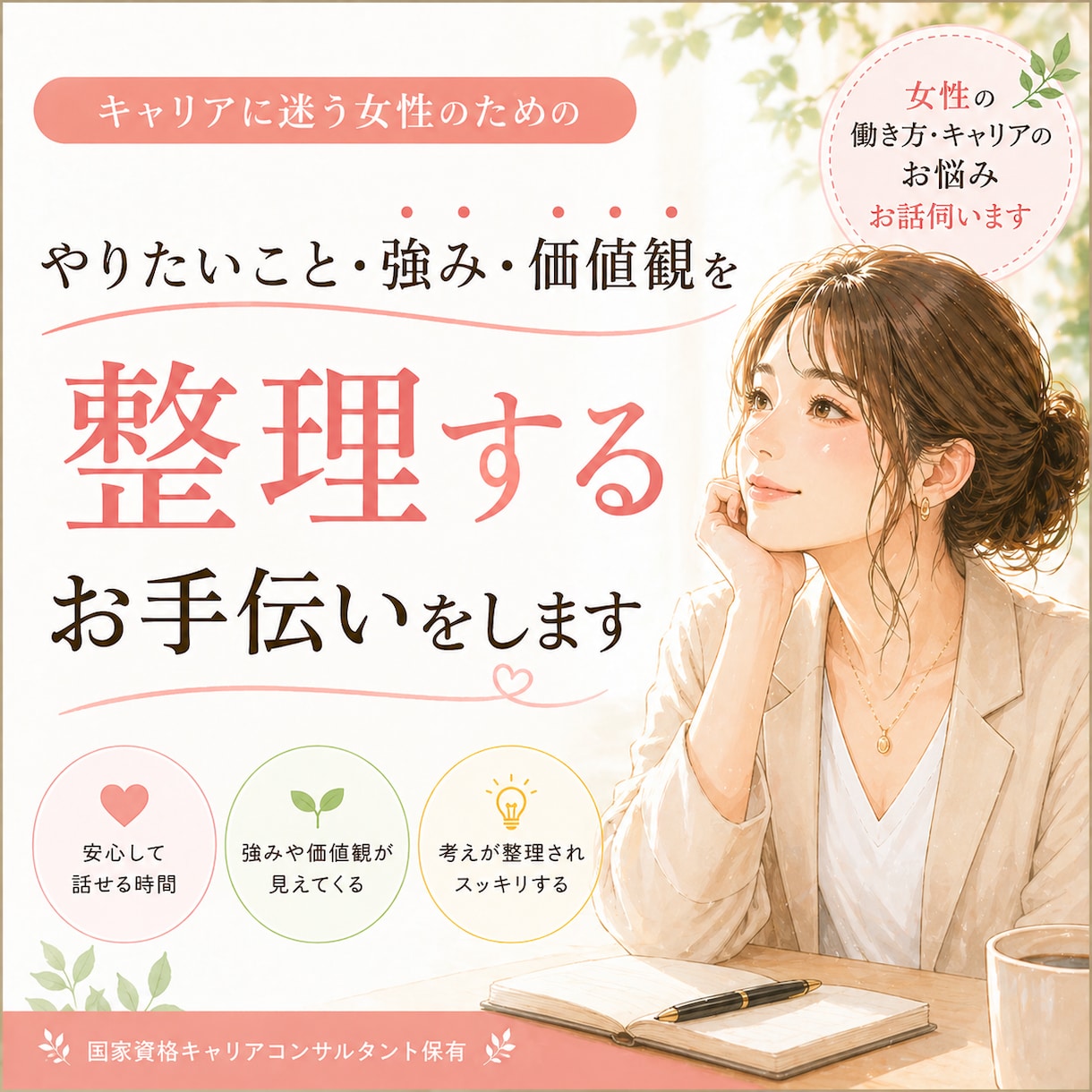 女性限定！働き方、キャリアの悩みのお話伺いします もやもやを解消して、自分らしい働き方を見つけるお手伝いします イメージ1