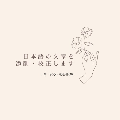 初心者OK/日本語オタク/どんな文章も校正します 【校正】スーっと馴染む文章へ。0.7円/文字〜　3回修正無料 イメージ1