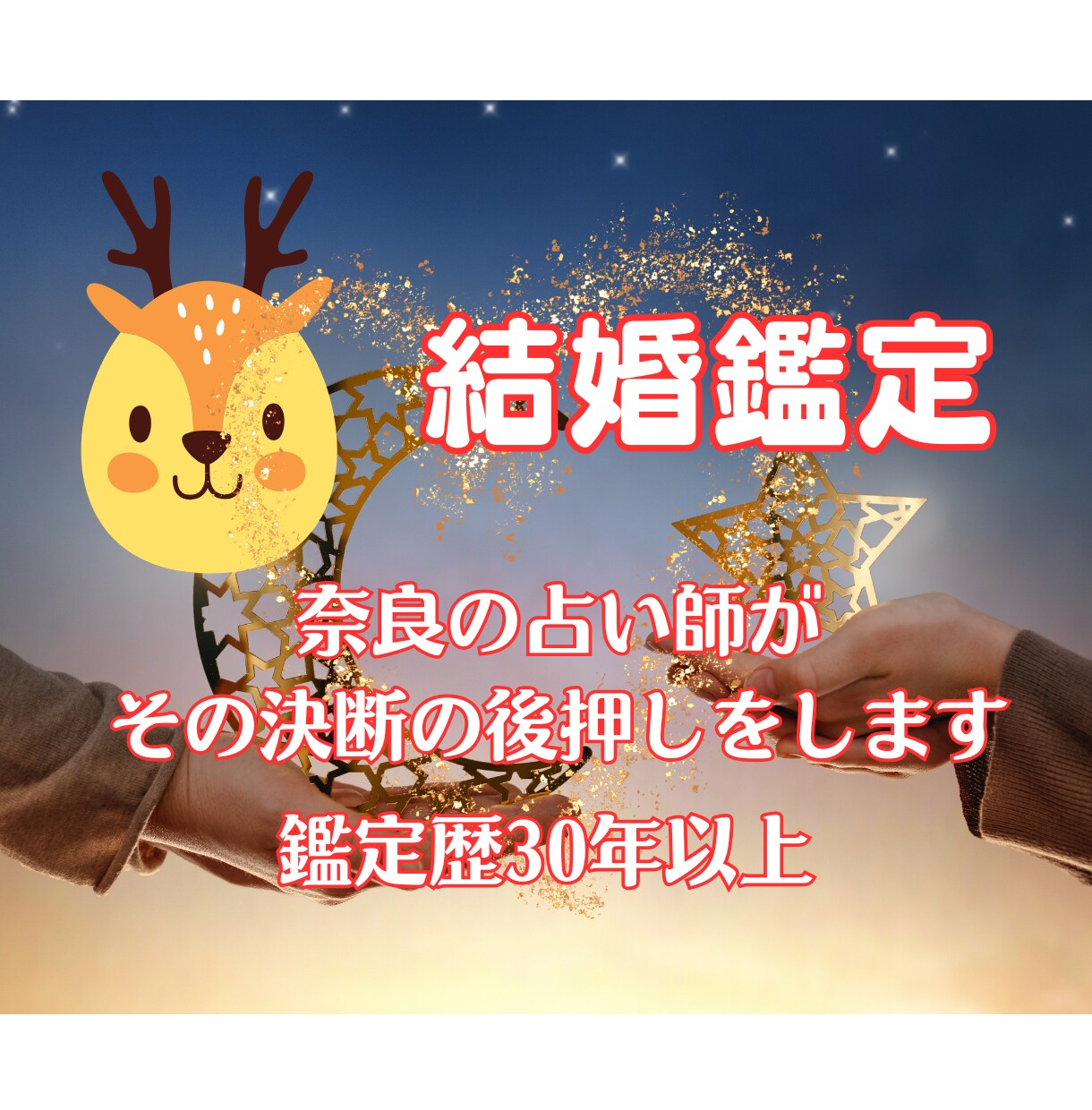 結婚❤️その特別なご縁・・を東洋占術で応援します ◆唯一無二のパートナー同士、素晴らしい未来を見つけてください イメージ1