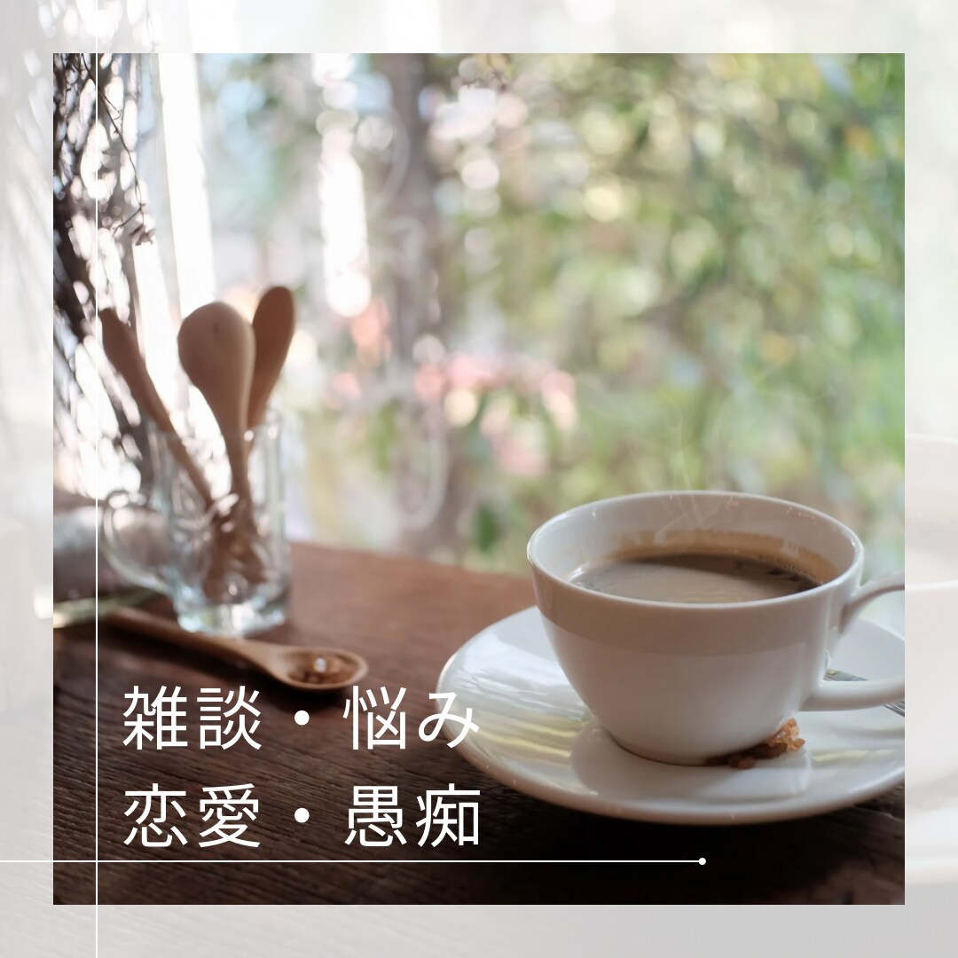 お話し聞きます⭐︎あなたに寄り添い応援します 話し相手・雑談・悩み・恋愛・愚痴、5分でもok！ イメージ2