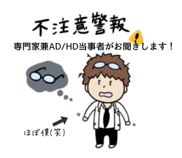 大人の方のADHD、グレーゾーンの方に助言します ２つの国家資格保持+ADHD当事者が真摯にお聞きします イメージ2