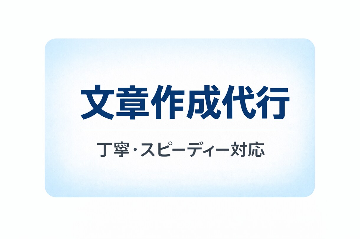 即納OK 商品・プロフィールなどの文章対応致します 商品説明、求人広告などをスピーディーに作成します イメージ1