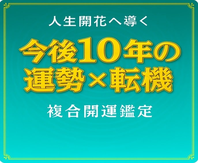 今後10年間の基本的な運勢×転機を開運鑑定します ～複数占術で、簡潔かつ的確に読み解き開運アドバイスします～ イメージ1