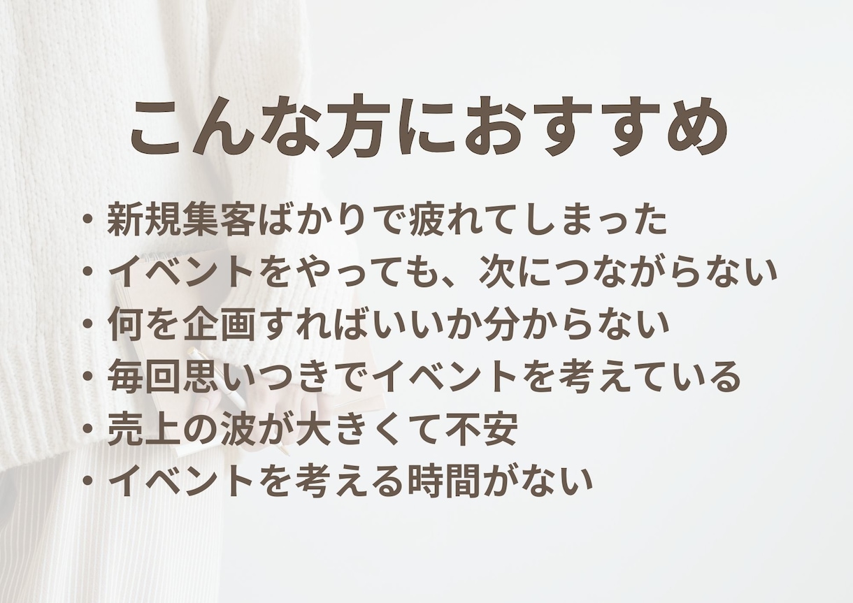 新規集客に頼らない店内イベント設計サポートします 30日間サポート／いつものお客様が自然と長く通うお店作り イメージ2