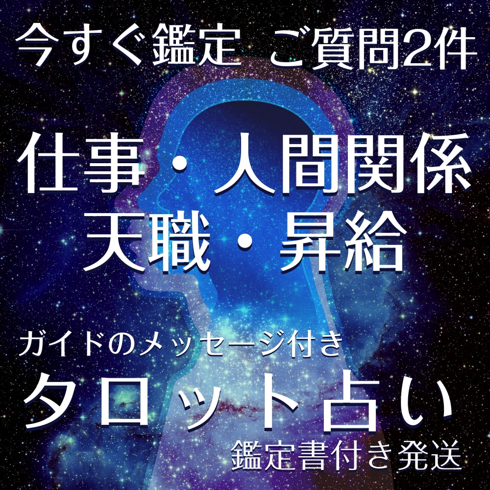 霊感タロット仕事人間関係ご質問2件占います 必要に応じてガイド様からメッセージもお伝えします イメージ1