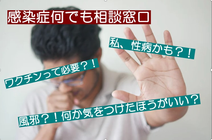 感染症のお悩み相談★感染症専門医がお答えします 感染症専門医による感染症全般についての健康相談窓口 イメージ1
