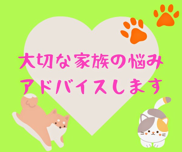 愛犬、愛猫のいろんなことアドバイスします トークで解決のお手伝いさせていただきます イメージ1