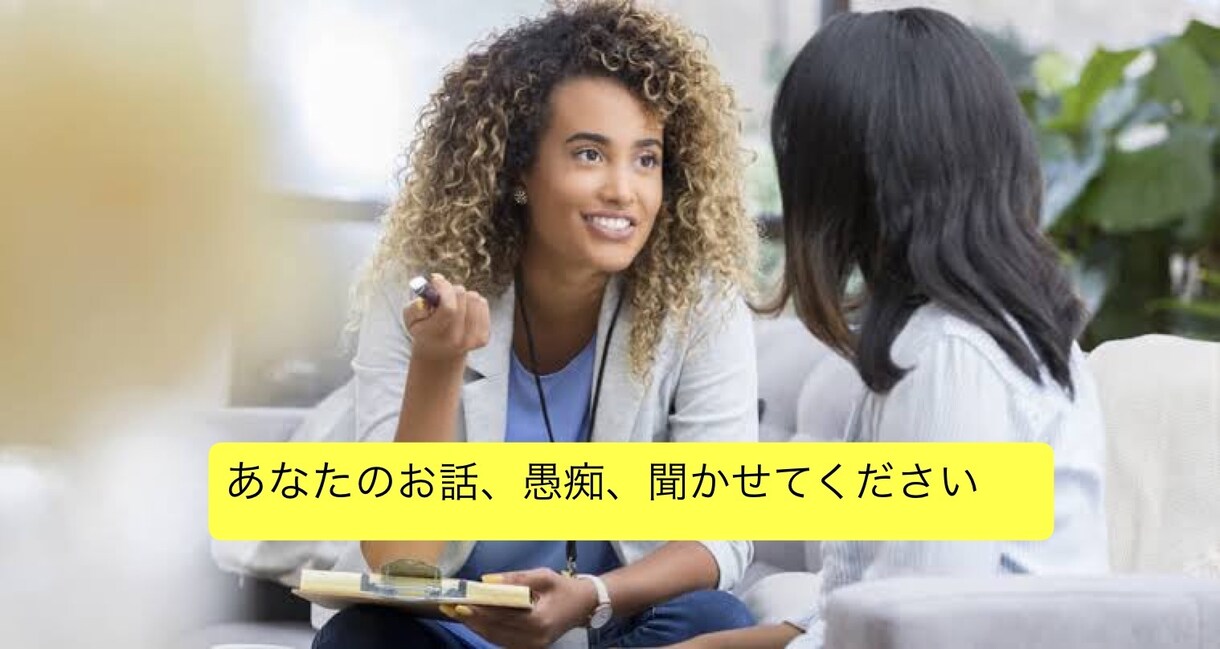 あなたの愚痴、悩み、傾聴します ただ話したい。解決したいわけじゃない。聞いてほしいだけな時 イメージ1