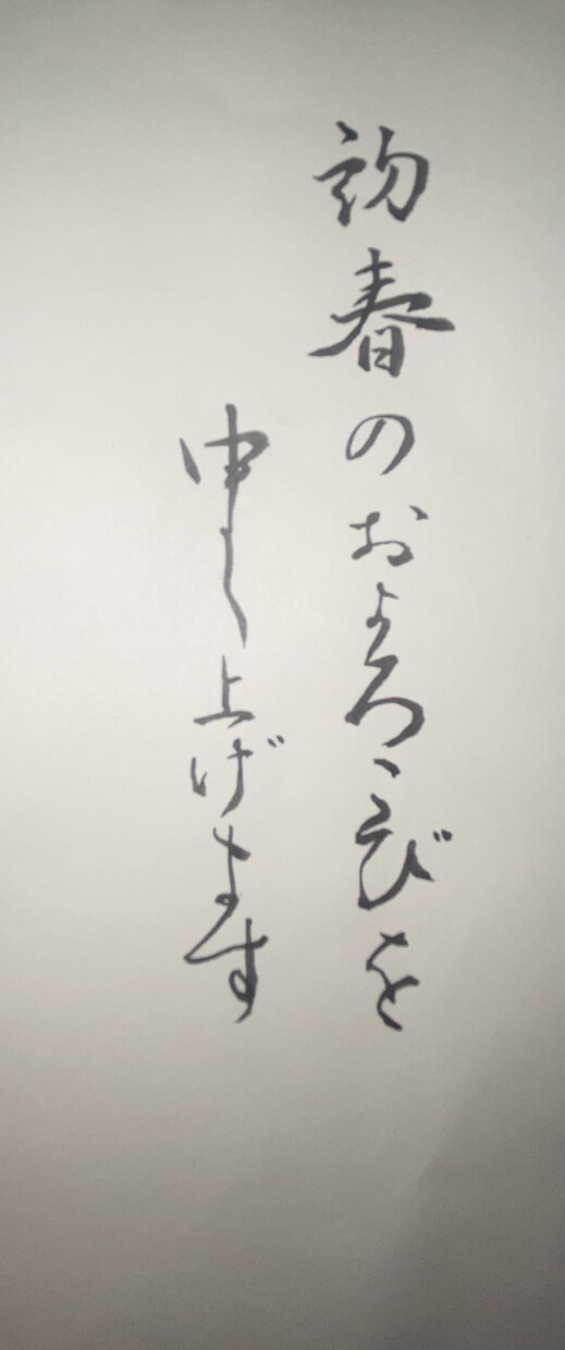 筆耕、手書きの文字書きます 書道8段、硬筆6段、賞状書士取得中 イメージ2