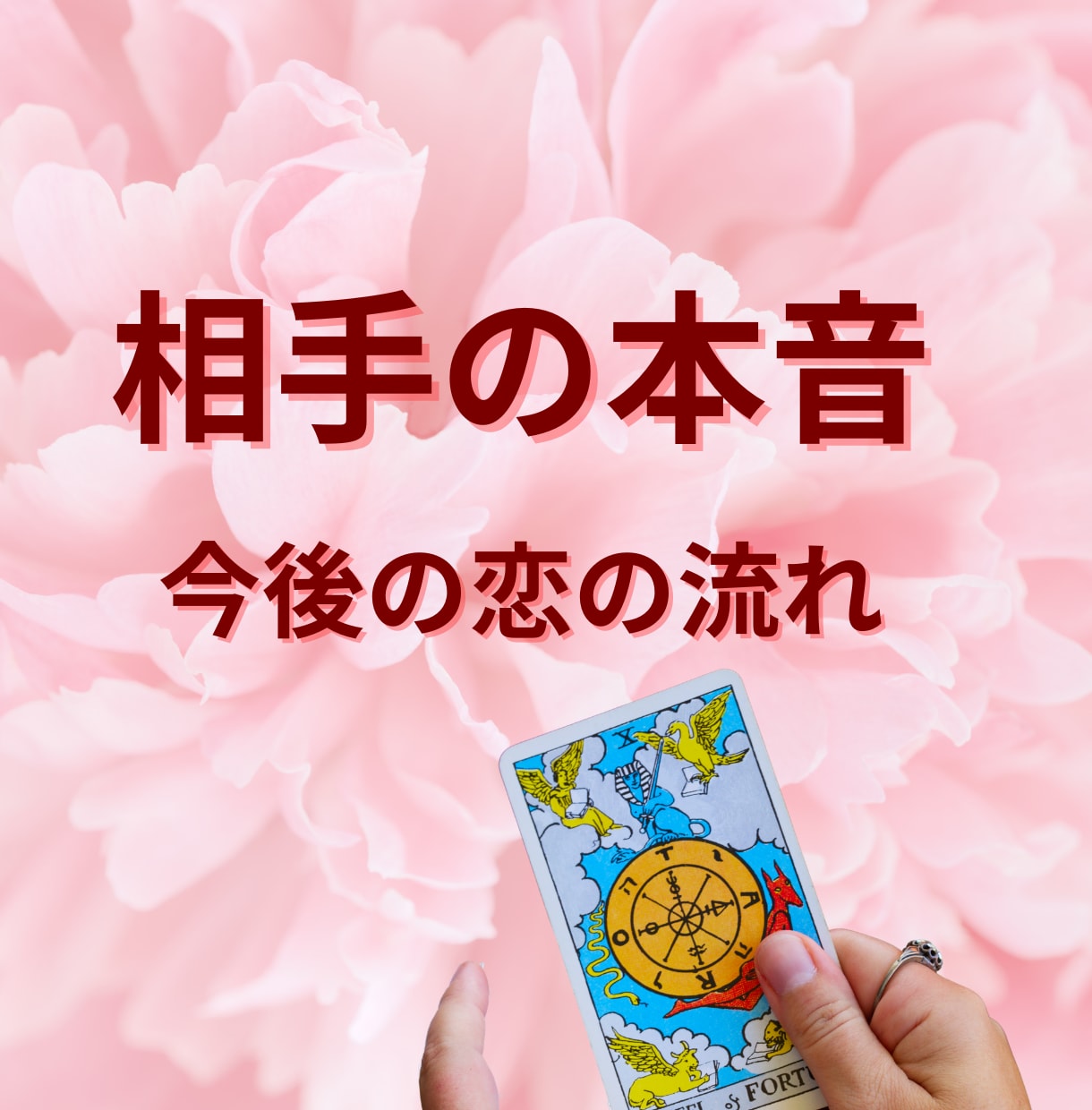 相手の本音とこの恋の未来・進展時期まで占います 気持ち・今の状況・今後の展開・動く時期を多角的に読み解きます イメージ2