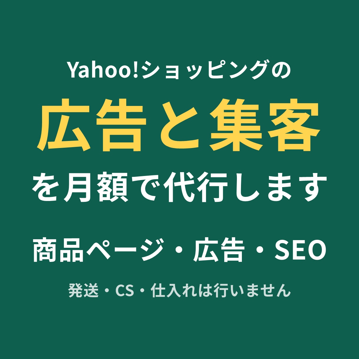 Yahoo!ショッピングの広告と集客を代行します 商品ページ・広告・SEO。集客の実務を月額で引き受けます イメージ1