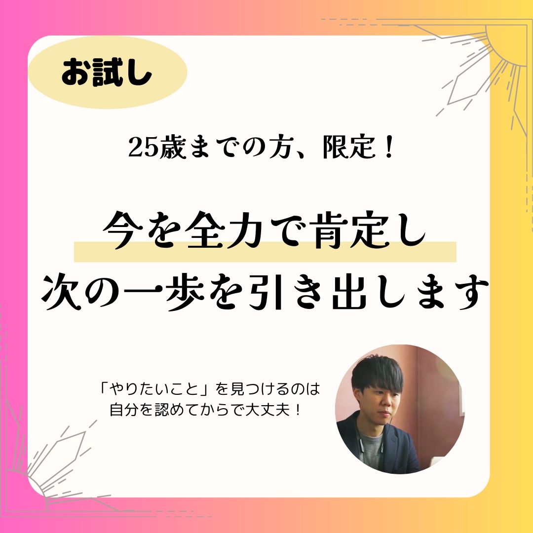 20代限定！悩みを一緒に整理、次の一歩を見つけます 自分と対話し続けた私があなたを肯定し、次の一歩を考えます イメージ1