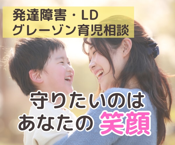 子どもの発達障害、学習障害のご相談にのります ADHD/ASD/学習障害/療育/支援級/子育て/進学 イメージ1