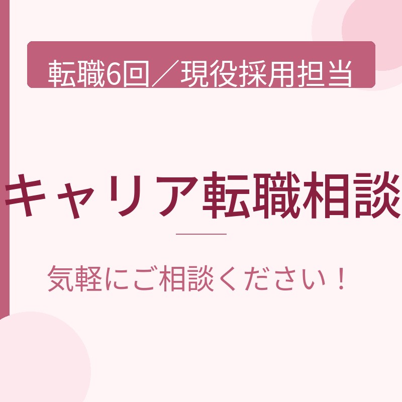 転職6回＆現役採用担当者がキャリア転職を支援します 採用する側の目線で、現役管理職から本音アドバイス！ イメージ1