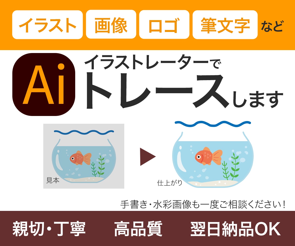 荒い画像や下絵を綺麗丁寧にトレース・データ化します 繊細な表現も丁寧に応えます。初めてでも安心してお任せください イメージ1