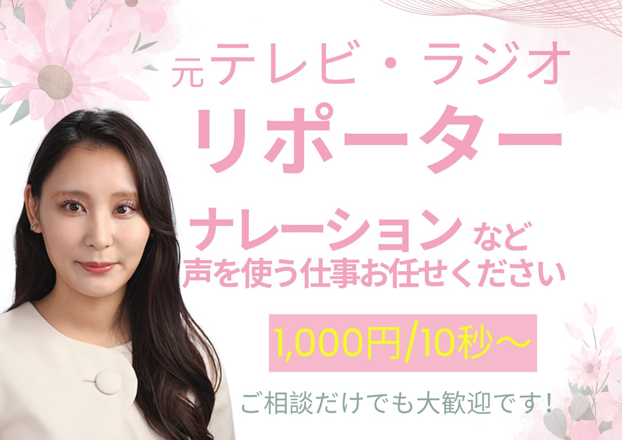 元プロリポーターの声を届けます 〇「伝わるナレーション」でご要望にお応えします！ イメージ1